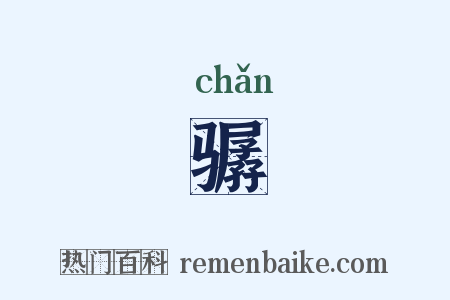 骣是什么意思的图片